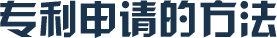 廣州實(shí)用新型專利申請(qǐng)方法